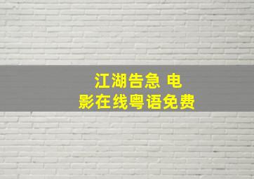 江湖告急 电影在线粤语免费